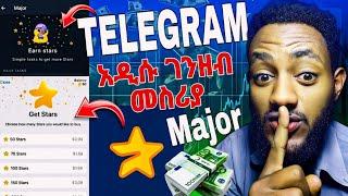 Telegram Major Bot - Major Star አዲሱ ቴሌግራም ገንዘብ መስሪያ ቦት ሜጀር (MAJOR BOT) እንዳያመልጣችሁ How To Collect Stat