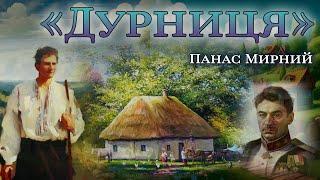 Аудіокнига «Дурниця» Панас Мирний Українська література| Цікаве оповідання. Вперше на YouTube