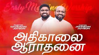 அதிகாலை துதி ஆராதனை | JOHNSAM JOYSON | DAVIDSAM JOYSON | FGPC NAGERCOIL