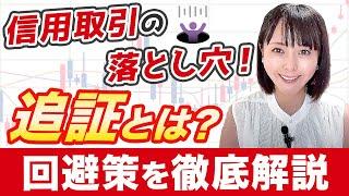 【暴落時の対応策】信用取引の落とし穴！追証の仕組みと回避策を徹底解説
