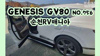 [756호-순천 RV매니아]제네시스 GV80 전동사이드스텝, 태경오토스텝2020 스마트