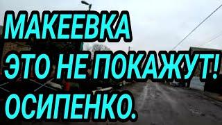 Макеевка. Это не покажут вам! Посёлок Осипенко. Жизнь людей. Донбасс сегодня.