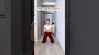 ТЕСТ НА МОЛОДОСТЬ