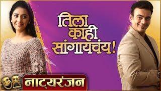 Tila Kahi Sangaychay | Natyaranjan S2 Ep 11 | Marathi Natak | Tejashree Pradhan, Aastad Kale