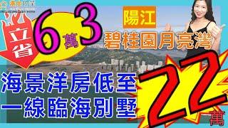 【港生物業】 #陽江 #碧桂園月亮灣 低價入手好機會 ｜一線臨海洋房直降¥6.3萬/套｜34㎡一房一廳抄底價¥22萬 ｜精選海景別墅¥13X萬起｜8公里海岸線｜#摩天輪遊樂園｜贈送超多面積｜商鋪招商中