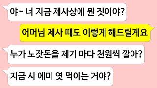 ▶톡썰톡◀ 제사상에 노잣돈 안 올린다고 배운 게 없다는 시어머니 눈앞에서 제기마다 노잣돈 쫙 깔아드렸어요/사이다사연/드라마라디오/실화사연/카톡썰/네이트판/톡썰/썰톡