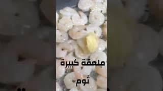 الروبيان مع السمك الفيليه أكل الغداء سهل وسريع