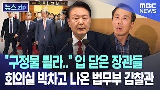 "구정물 튈라.." 입 닫은 장관들.. 회의실 박차고 나온 법무부 감찰관 [뉴스.zip/MBC뉴스]