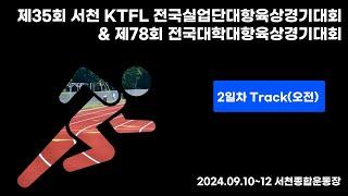 제35회 서천 KTFL 전국실업단대항육상경기대회 & 제78회 전국대학대항육상경기대회ㅣ2일차 트랙 오전ㅣ24.09.11ㅣ서천종합운동장