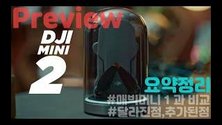 DJI 미니 2 프리뷰 ㅣ매빅 미니 2 ㅣmavic mini 2 l DJI MINI 2 preview ㅣDJI 미니 2 분석 특징 요약ㅣ매빅미니 비교 ㅣ미니드론 추천 ㅣ