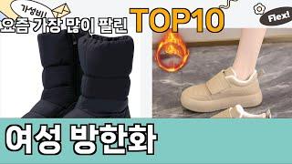 가장 많이 팔린 여성 방한화 추천 Top10!