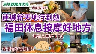 【深圳按摩】網上預約會員價 福田按摩自助餐供應｜連城新天地｜領展中心城｜康悅印象｜崗廈站｜深圳揼骨