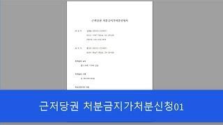 근저당권 처분금지가처분신청01