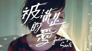 衛詩 Jill Vidal - 被滿足的愛 (feat. San E) Being Told (Official Music Video)