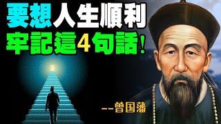 曾國藩：人生下半場，牢記這四句話！(聽書 ，曾国藩，人生智慧，利他，磨練靈魂，提升心智，心靈，人生，升级晋升，正能量，激勵，語錄)