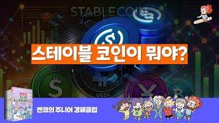 [주니어 경제클럽] 아빠, 스테이블 코인이 뭐야?