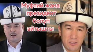 Муфтий жана президент болуп айтышты Аалы Туткучев менен Жеңишбек Жумакадыр