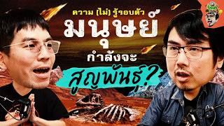 รวมเหตุการณ์สูญพันธุ์ครั้งใหญ่ที่โลกเคยเจอ | ความ(ไม่)รู้รอบตัว