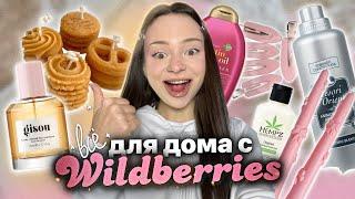 что купить для дома / себя с WILDBERRIES self-care распаковка 