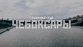 ЧЕБОКСАРЫ: Красная Чувашия белого времени / "Глубинко-тур" // СМЫСЛ.doc