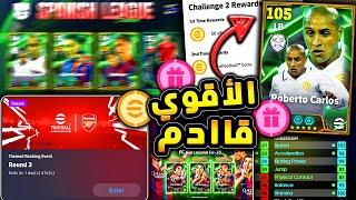 المدفعجي روبرتو كارلوس في بكج مميز  جميع احداث وفعاليات يوم الاثنين !!|efootball 2025