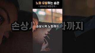 노화 유발하는 습관