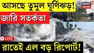 Cyclone Dana Update LIVE | এগোচ্ছে ঘূর্ণিঝড়? রাতেই এল বড় রিপোর্ট! | Puri | Bangla News