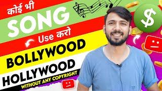 Use Movie Songs In YouTube Videos Without Copyright Strike|No Copyright Bollywood Music | 2023