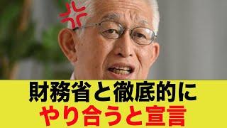 元衆院議員の泉房穂氏、財務省と徹底的にやり合う事を宣言！