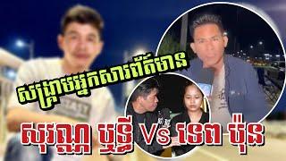 សង្គ្រា.ម​អ្នកសារព័ត៍មាន រវាង សុវណ្ណ ឬទ្ធី Vs ទេព ប៉ុន TP News បើចឹងមែននោះ... September 19, 2024