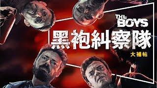 ‍️劇評‍️黑袍糾察隊：該死的超級英雄｜FB洗版神劇｜議題探討｜角色介紹｜劇透｜The Boys｜