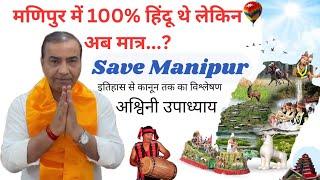 मणिपुर बचाईए || save manipur || protect manipur