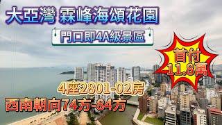 大亞灣 霖峰海頌花園 4A級景區  4座2801-2802 01單位76方首付11.1萬 02單位84方首付12.6萬 西南朝向 贈送精裝修！ #大灣區退休 #灣區置業 #海景房