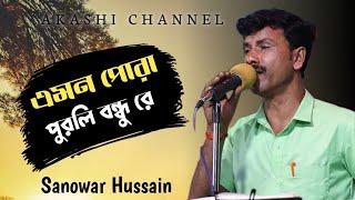 Amon Pura Purli Bondhu Re | Sanowar Hussain | Akashi Channel