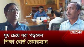 ৫০ লাখ টাকার ঘুষ কেলেঙ্কারির ভিডিও ফাঁস! | Mymensingh | Board Chairman | News | Desh TV