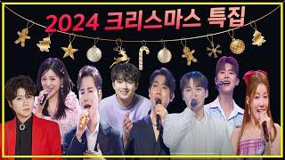 2024 크리스마스 특집!! (이찬원, 손태진, 김희재, 두리, 마이진, 박서진, 박지현, 신미래)