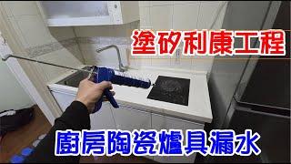 [DIY達人#259] 廚房電陶瓷爐具漏水塗矽利康工程