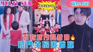 [MULTI SUB] 新劇《五宝临门贺新春，豪门全家追着宠》一口气看完#新劇 #甜寵 #大陸劇 #短劇 #戀愛 #甜寵 #總裁 #萌娃 #霸道總裁 #先婚後愛