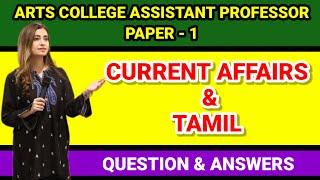 TNTRB Arts College Assistant professor paper 1 Tamil & Current Affairs & Gk Questions & Answers - 25