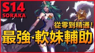 LOL 英雄聯盟【索拉卡SORAKA教學】S14最強軟妹輔助！從零到精通 #LOL#英雄聯盟#木魚仔