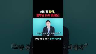 성범죄, 함부로 합의해주면 안 됩니다‍️ (#검사출신변호사)