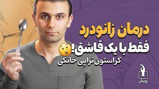 درمان کامل زانو درد در کوتاه ترین زمان | گراستون ماساژ خانگی