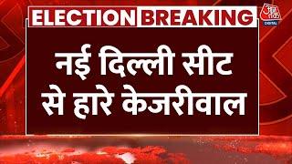 Delhi Election Result 2025 Live Updates: नई दिल्ली सीट से हारे Arvind Kejriwal | AAP | BJP | AajTak