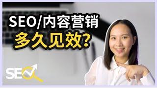 【谷歌SEO】SEO要多久才见效？如何才能更快看到效果？｜SEO教程