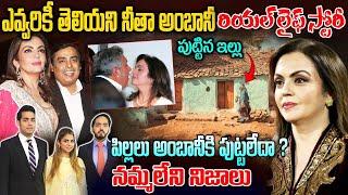 నీతా అంబాని రియల్ లైఫ్ స్టొరీ || Nita Ambani Real Life Story || Nita Ambani Biography in Telugu