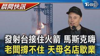 SpaceX星艦第5次試射 馬斯克嗨：發射台接住火箭 老闆撐不住了 天母消夜名店無預警歇業｜TVBS晨間快訊｜TVBS新聞20241014