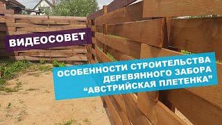 Особенности строительства деревянного забора "австрийская плетенка"