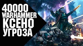 Warhammer 40000 - Ксено Угроза