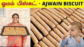 குழந்தைகளுக்கான கோதுமை ஓமம் பிஸ்கட் | HomeMade Wheat Omam Biscuit Recipe in Tamil | Ajwain Biscuit