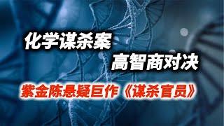 得罪化学博士是什么下场？离奇手法杀得人家破人亡！《谋杀官员》2